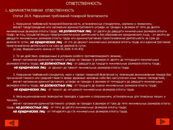 ОТВЕТСТВЕННОСТЬ 1. АДМИНИСТРАТИВНАЯ ОТВЕСТВЕННОСТЬ Статья 20.4. Нарушение требований пожарной безопасности 1.