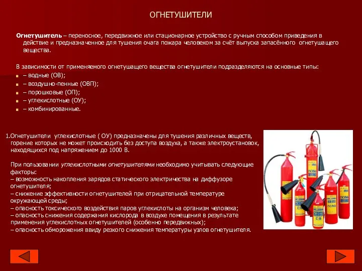 ОГНЕТУШИТЕЛИ Огнетушитель – переносное, передвижное или стационарное устройство с ручным способом