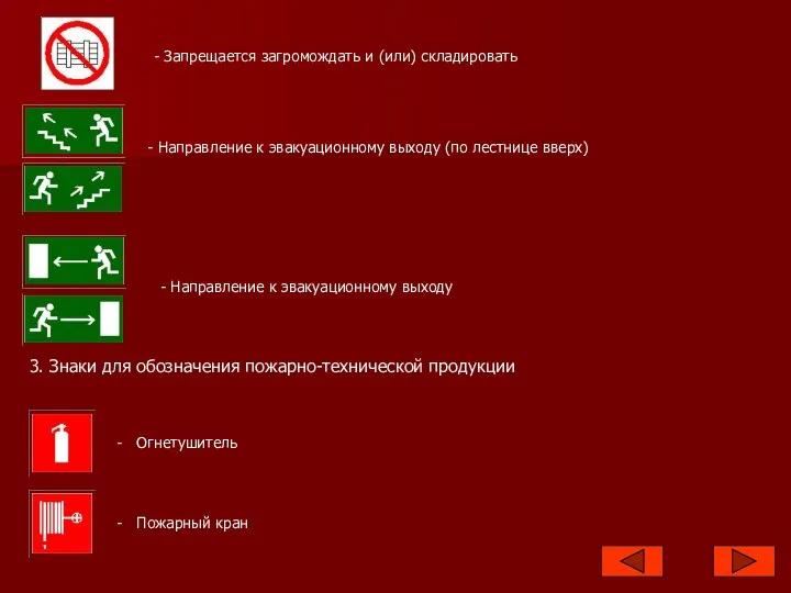 - Запрещается загромождать и (или) складировать - Направление к эвакуационному выходу