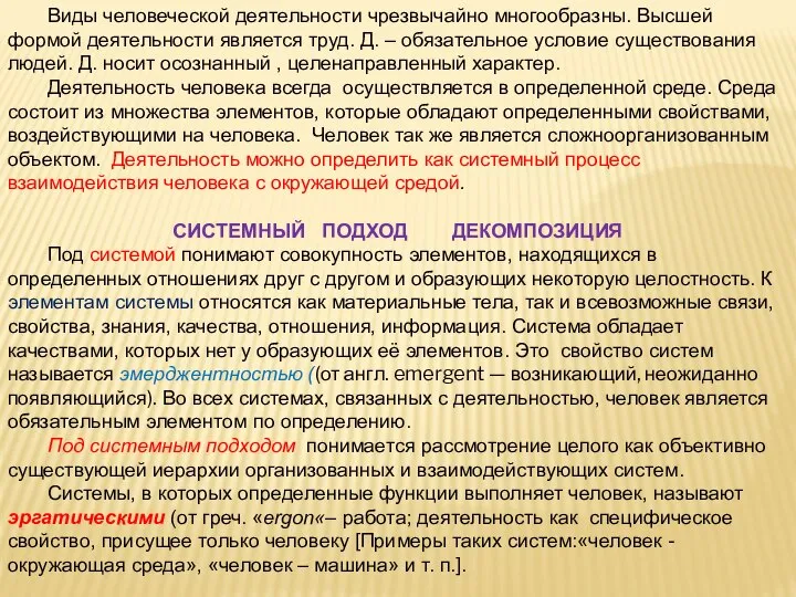 Виды человеческой деятельности чрезвычайно многообразны. Высшей формой деятельности является труд. Д.