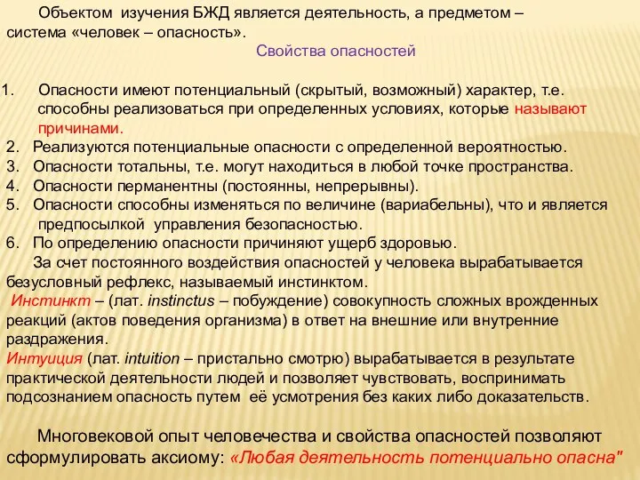 Объектом изучения БЖД является деятельность, а предметом – система «человек –