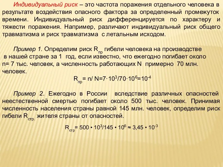 Индивидуальный риск – это частота поражения отдельного человека в результате воздействия