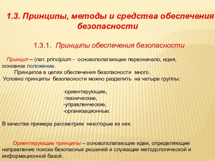 1.3. Принципы, методы и средства обеспечения безопасности 1.3.1. Принципы обеспечения безопасности