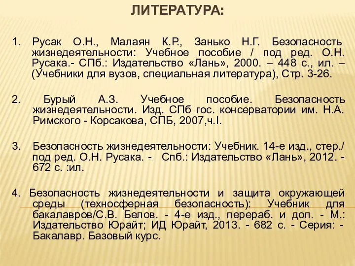 ЛИТЕРАТУРА: 1. Русак О.Н., Малаян К.Р., Занько Н.Г. Безопасность жизнедеятельности: Учебное