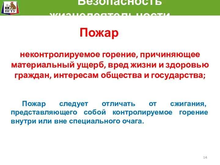 Безопасность жизнедеятельности Пожар Пожар следует отличать от сжигания, представляющего собой контролируемое