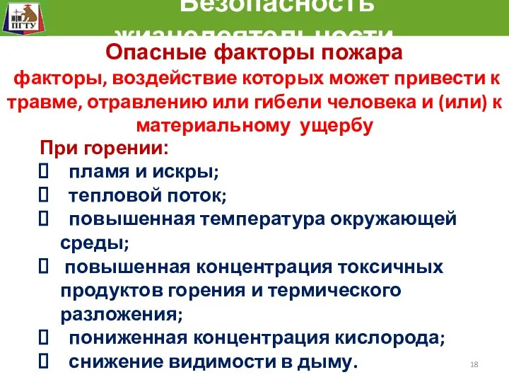 Безопасность жизнедеятельности При горении: пламя и искры; тепловой поток; повышенная температура