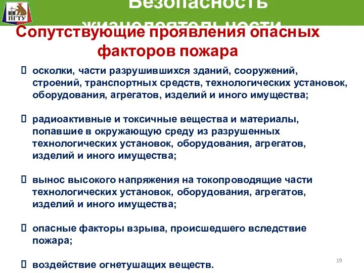 Безопасность жизнедеятельности осколки, части разрушившихся зданий, сооружений, строений, транспортных средств, технологических