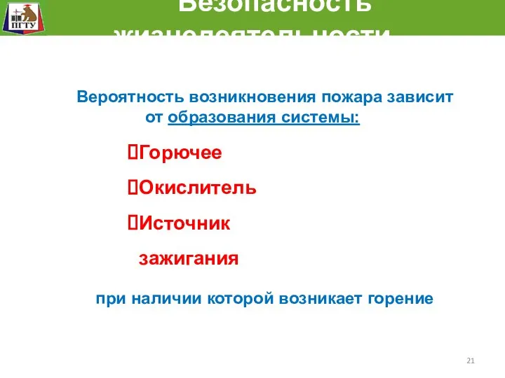 Безопасность жизнедеятельности Вероятность возникновения пожара зависит от образования системы: при наличии