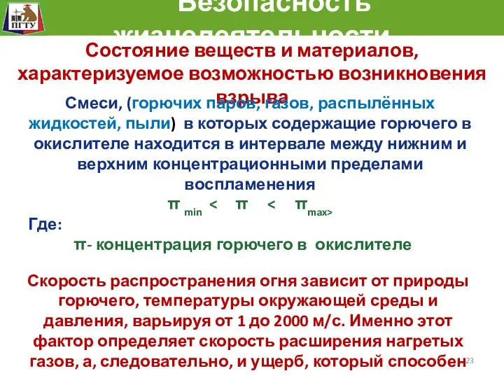 Безопасность жизнедеятельности Состояние веществ и материалов, характеризуемое возможностью возникновения взрыва Смеси,