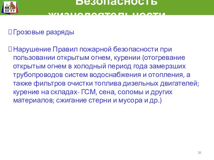 Безопасность жизнедеятельности Грозовые разряды Нарушение Правил пожарной безопасности при пользовании открытым