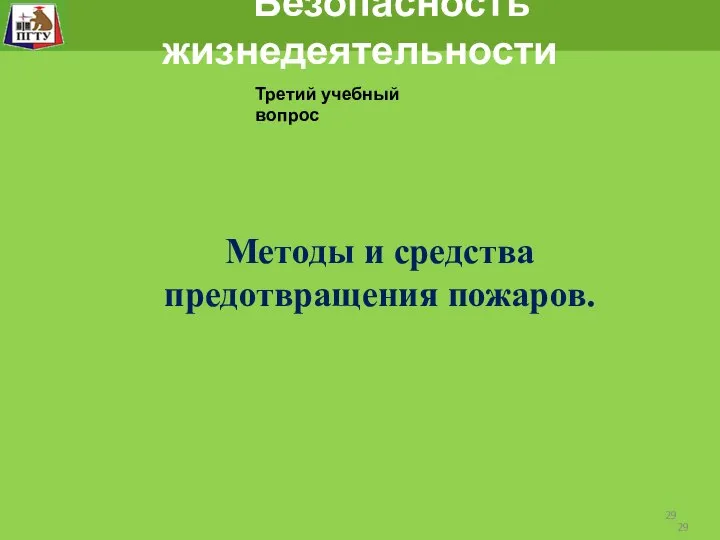 Безопасность жизнедеятельности Третий учебный вопрос Методы и средства предотвращения пожаров.