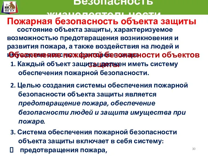 Безопасность жизнедеятельности состояние объекта защиты, характеризуемое возможностью предотвращения возникновения и развития