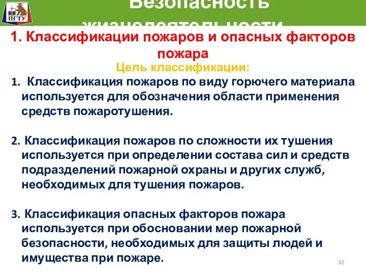 Безопасность жизнедеятельности Цель классификации: Классификация пожаров по виду горючего материала используется