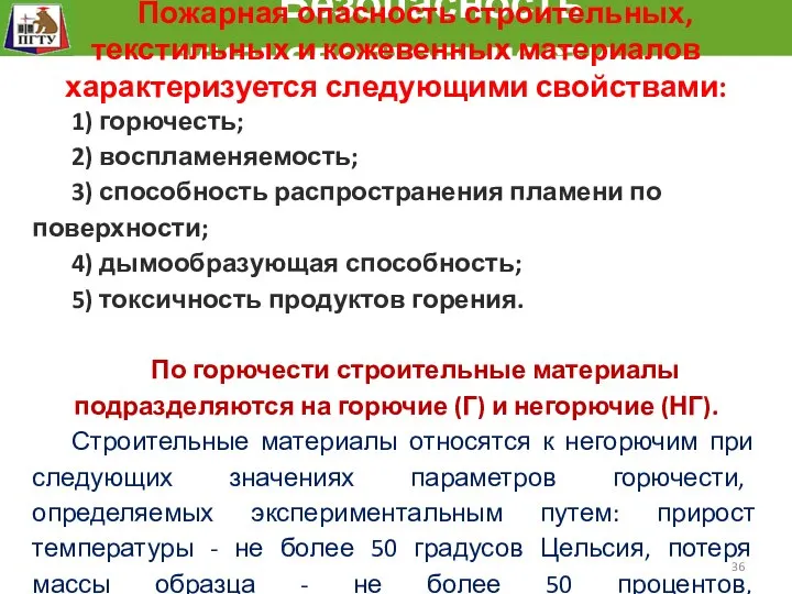 Безопасность жизнедеятельности Пожарная опасность строительных, текстильных и кожевенных материалов характеризуется следующими