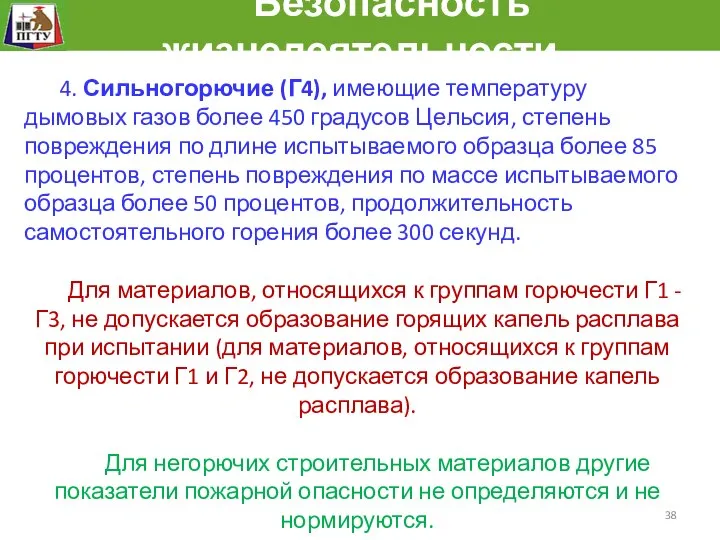 Безопасность жизнедеятельности 4. Сильногорючие (Г4), имеющие температуру дымовых газов более 450