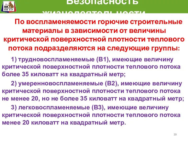 Безопасность жизнедеятельности По воспламеняемости горючие строительные материалы в зависимости от величины