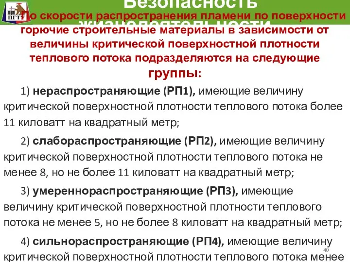 Безопасность жизнедеятельности По скорости распространения пламени по поверхности горючие строительные материалы