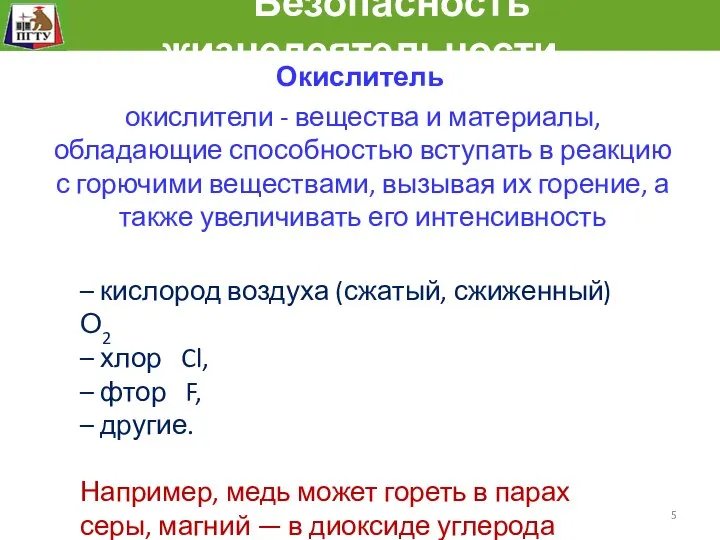 Безопасность жизнедеятельности Окислитель – кислород воздуха (сжатый, сжиженный) О2 – хлор