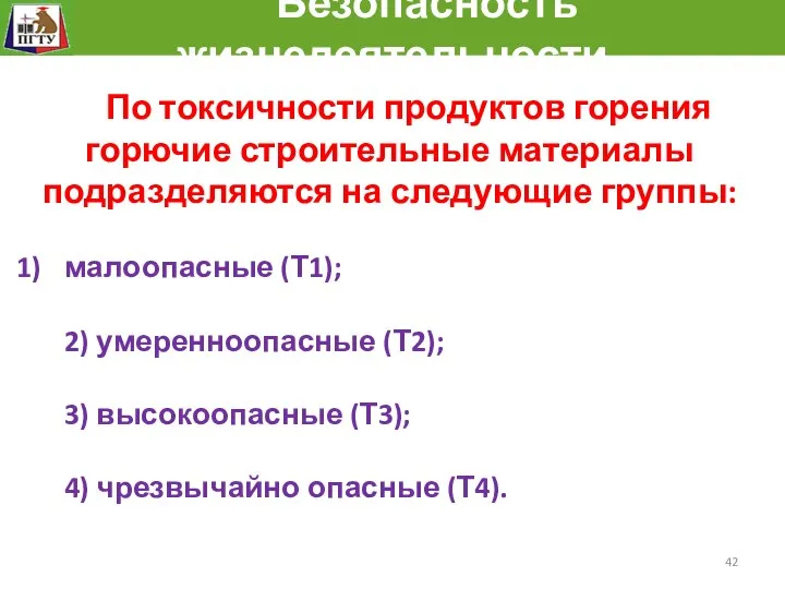 Безопасность жизнедеятельности По токсичности продуктов горения горючие строительные материалы подразделяются на