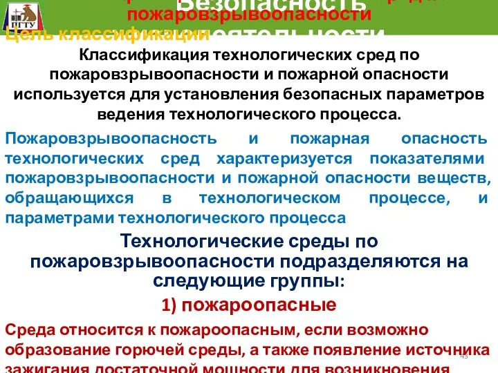 Безопасность жизнедеятельности Классификация технологических сред по пожаровзрывоопасности Цель классификации Классификация технологических