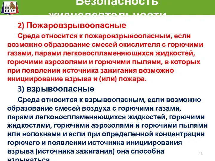 Безопасность жизнедеятельности 2) Пожаровзрывоопасные Среда относится к пожаровзрывоопасным, если возможно образование