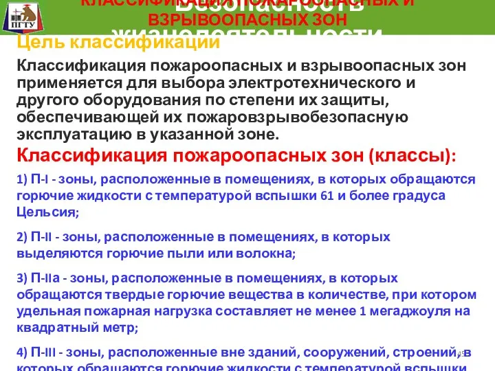 Безопасность жизнедеятельности КЛАССИФИКАЦИЯ ПОЖАРООПАСНЫХ И ВЗРЫВООПАСНЫХ ЗОН Цель классификации Классификация пожароопасных