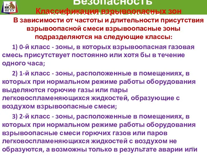 Безопасность жизнедеятельности Классификация взрывоопасных зон В зависимости от частоты и длительности