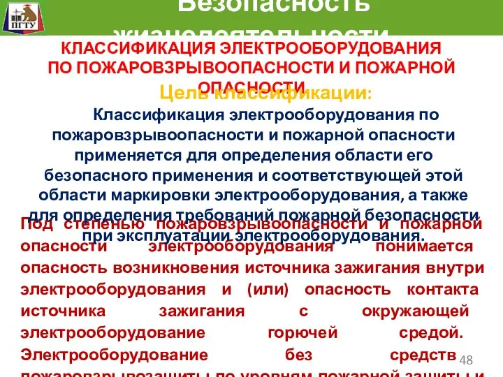 Безопасность жизнедеятельности Под степенью пожаровзрывоопасности и пожарной опасности электрооборудования понимается опасность