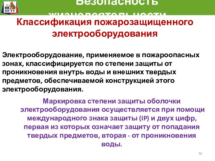 Безопасность жизнедеятельности Классификация пожарозащищенного электрооборудования Электрооборудование, применяемое в пожароопасных зонах, классифицируется