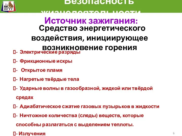 Безопасность жизнедеятельности Источник зажигания: Средство энергетического воздействия, инициирующее возникновение горения -