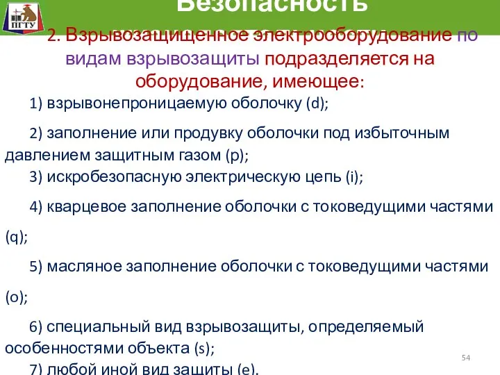 Безопасность жизнедеятельности 2. Взрывозащищенное электрооборудование по видам взрывозащиты подразделяется на оборудование,