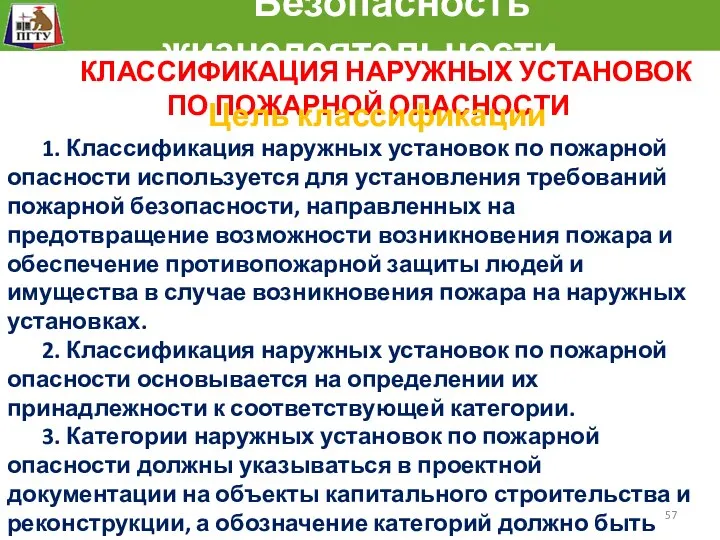 Безопасность жизнедеятельности КЛАССИФИКАЦИЯ НАРУЖНЫХ УСТАНОВОК ПО ПОЖАРНОЙ ОПАСНОСТИ Цель классификации 1.