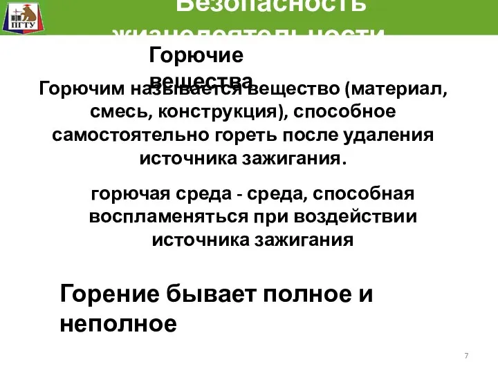 Безопасность жизнедеятельности Горючим называется вещество (материал, смесь, конструкция), способное самостоятельно гореть