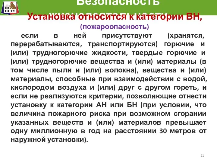 Безопасность жизнедеятельности Установка относится к категории ВН, (пожароопасность) если в ней