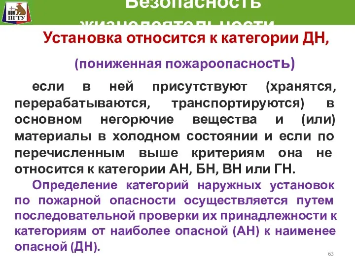 Безопасность жизнедеятельности Установка относится к категории ДН, (пониженная пожароопасность) если в