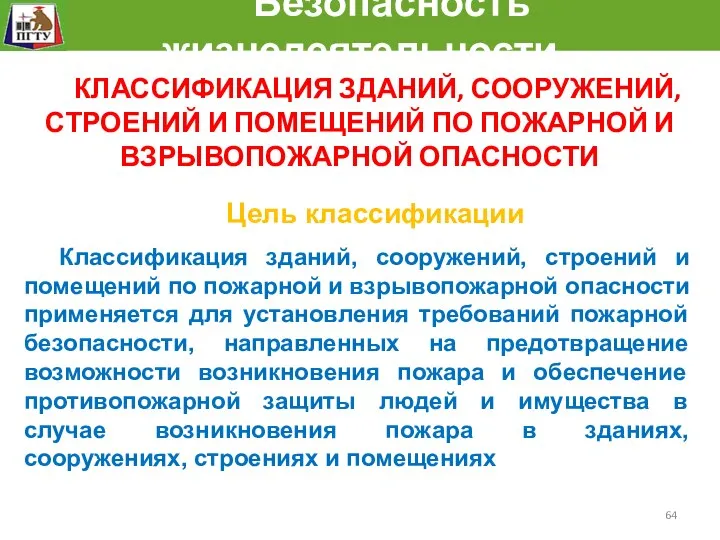 Безопасность жизнедеятельности КЛАССИФИКАЦИЯ ЗДАНИЙ, СООРУЖЕНИЙ,СТРОЕНИЙ И ПОМЕЩЕНИЙ ПО ПОЖАРНОЙ И ВЗРЫВОПОЖАРНОЙ