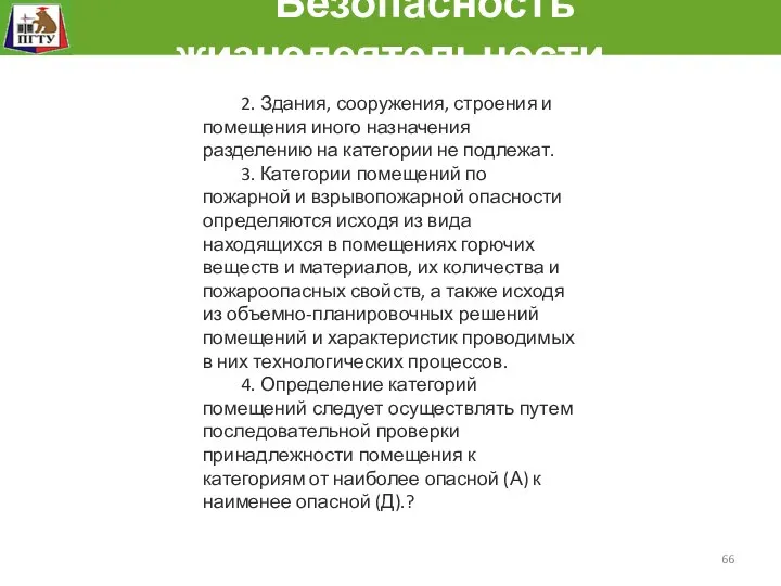 Безопасность жизнедеятельности 2. Здания, сооружения, строения и помещения иного назначения разделению