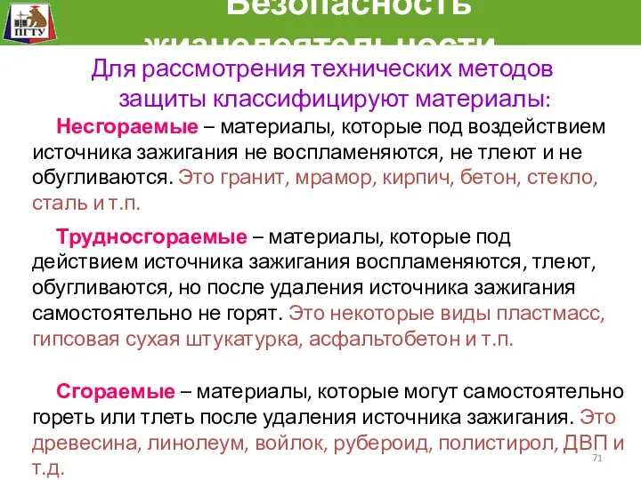 Безопасность жизнедеятельности Для рассмотрения технических методов защиты классифицируют материалы: Несгораемые –