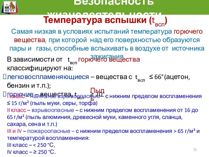 Безопасность жизнедеятельности В зависимости от tвсп горючего вещества классифицируют на: легковоспламеняющиеся