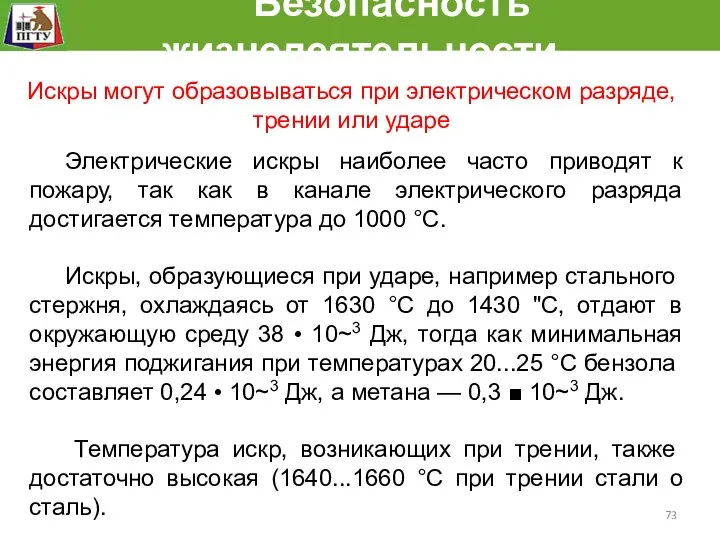 Безопасность жизнедеятельности Электрические искры наиболее часто приводят к пожару, так как