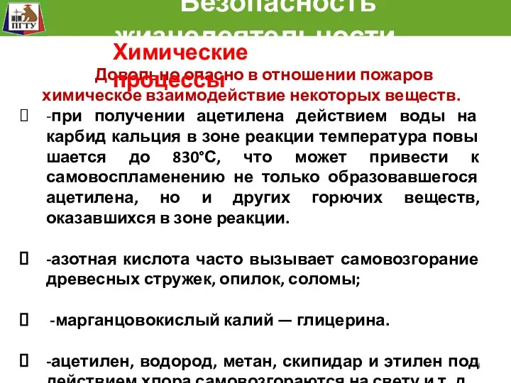 Безопасность жизнедеятельности Довольно опасно в отношении пожаров химическое взаимодействие некоторых веществ.