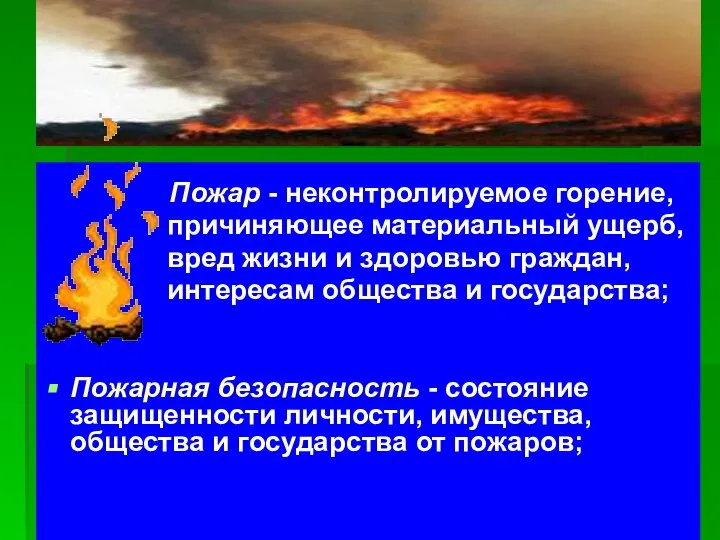 Пожар - неконтролируемое горение, причиняющее материальный ущерб, вред жизни и здоровью