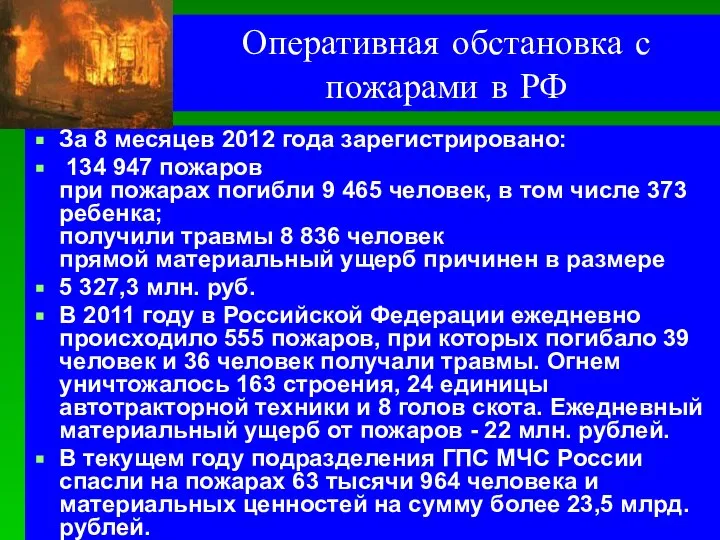 Оперативная обстановка с пожарами в РФ За 8 месяцев 2012 года