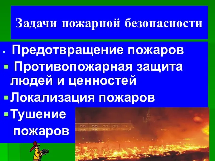 Задачи пожарной безопасности Предотвращение пожаров Противопожарная защита людей и ценностей Локализация пожаров Тушение пожаров