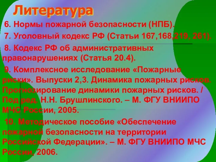 Литература 6. Нормы пожарной безопасности (НПБ). 7. Уголовный кодекс РФ (Статьи