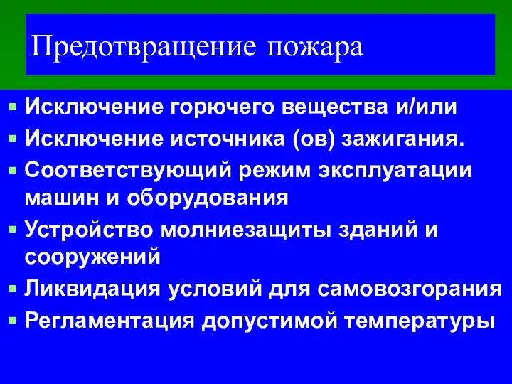 Предотвращение пожара Исключение горючего вещества и/или Исключение источника (ов) зажигания. Соответствующий