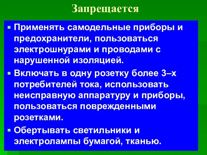 Запрещается Применять самодельные приборы и предохранители, пользоваться электрошнурами и проводами с