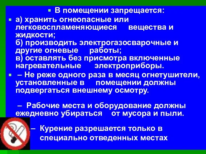 В помещении запрещается: а) хранить огнеопасные или легковоспламеняющиеся вещества и жидкости;