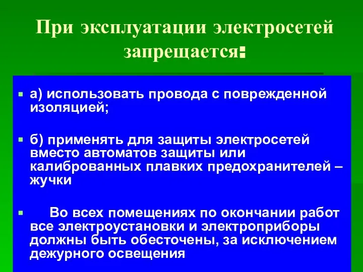 При эксплуатации электросетей запрещается: а) использовать провода с поврежденной изоляцией; б)