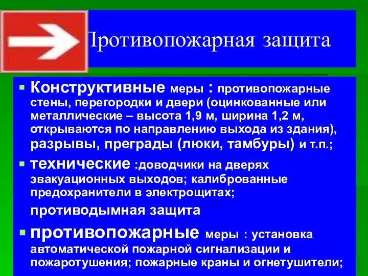 Противопожарная защита Конструктивные меры : противопожарные стены, перегородки и двери (оцинкованные